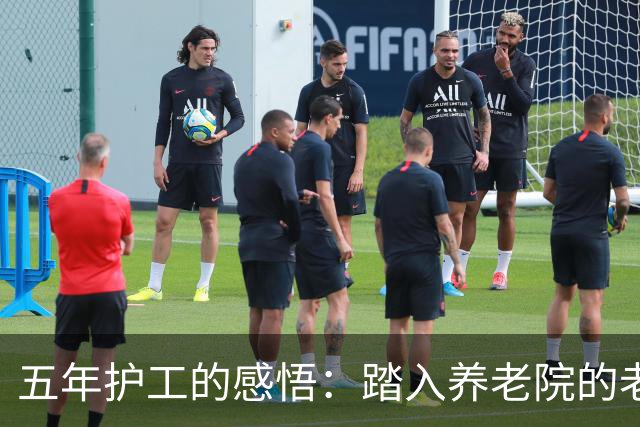 五年护工的感悟：踏入养老院的老人难以回家