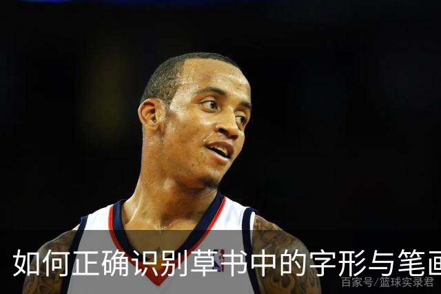 如何正确识别草书中的字形与笔画