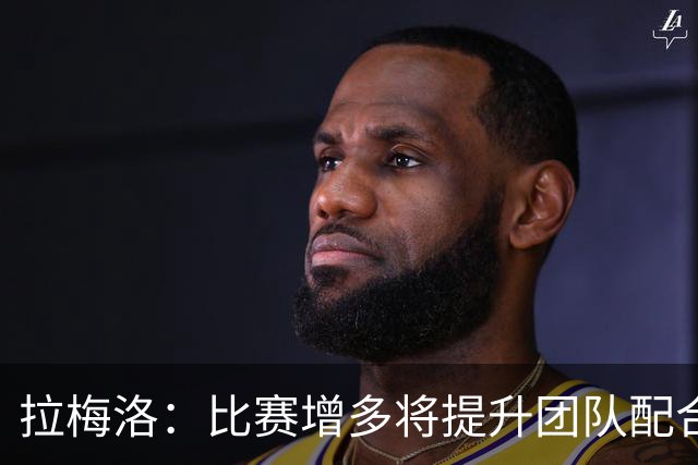 拉梅洛：比赛增多将提升团队配合，首战表现令人满意
