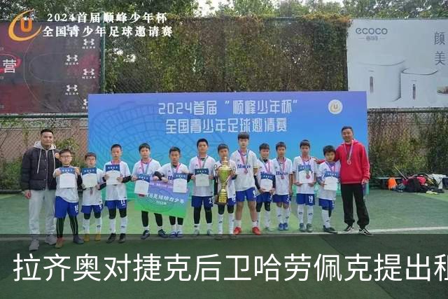 拉齐奥对捷克后卫哈劳佩克提出租赁加买断的合约方案