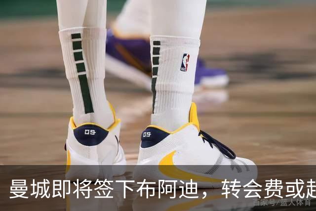 曼城即将签下布阿迪，转会费或超8500万英镑