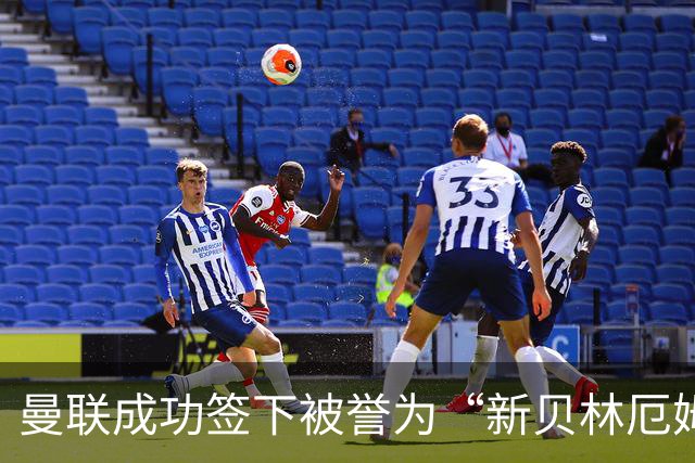 曼联成功签下被誉为“新贝林厄姆”的中场新星佩奇