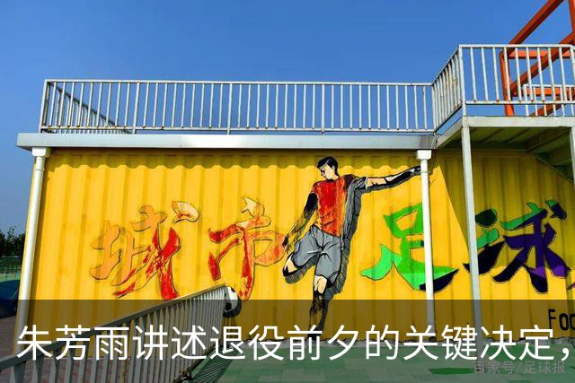 朱芳雨讲述退役前夕的关键决定，险些接任广东主帅