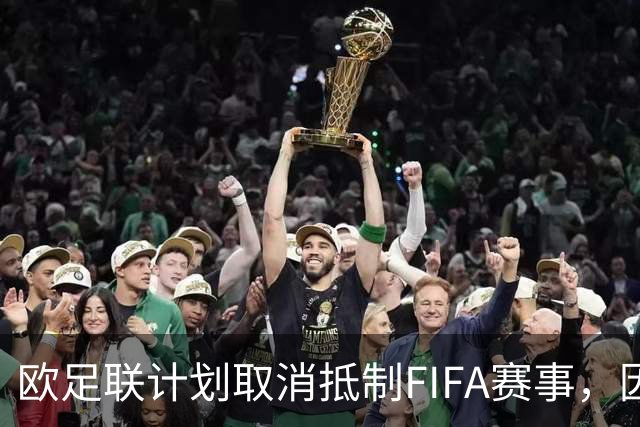 欧足联计划取消抵制FIFA赛事，因凡蒂诺不再推进出售股份
