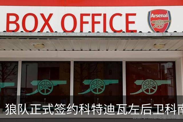 狼队正式签约科特迪瓦左后卫科南，合同为期一年