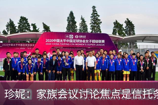 珍妮：家族会议讨论焦点是信托条款而非湖人股份出售