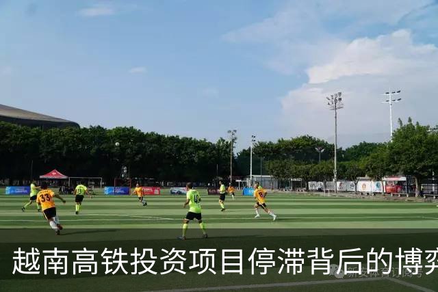 越南高铁投资项目停滞背后的博弈与挑战