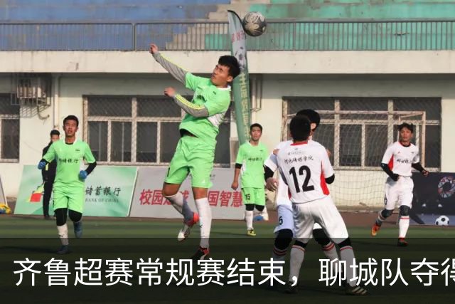 齐鲁超赛常规赛结束，聊城队夺得积分榜冠军