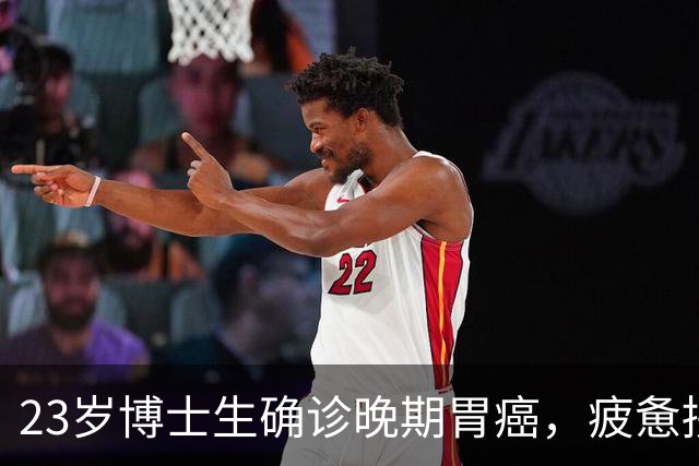 23岁博士生确诊晚期胃癌，疲惫拼搏背后的惨痛代价