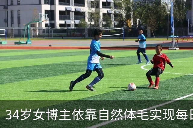 34岁女博主依靠自然体毛实现每日千美元收入